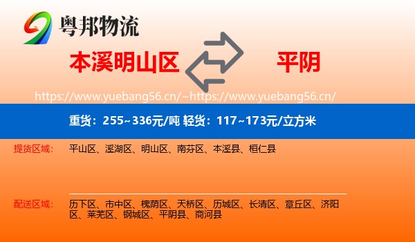 本溪明山区到平阴县物流