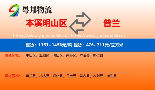本溪明山区到普兰县物流