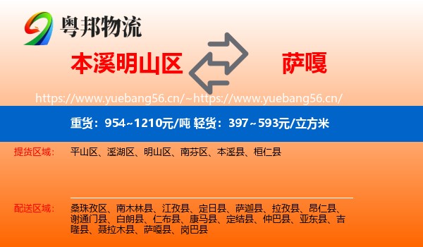 本溪明山区到萨嘎县物流