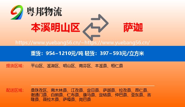 本溪明山区到萨迦县物流