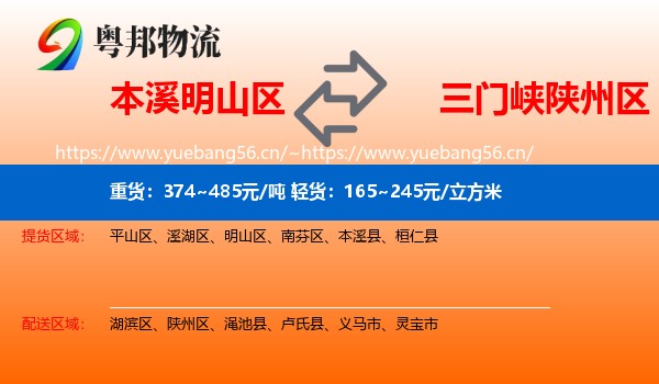 本溪明山区到陕州区物流