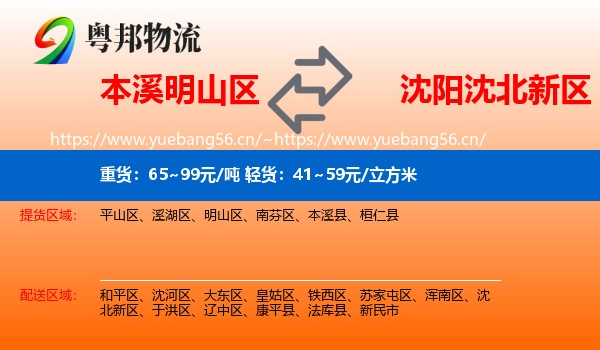 本溪明山区到沈北新区物流