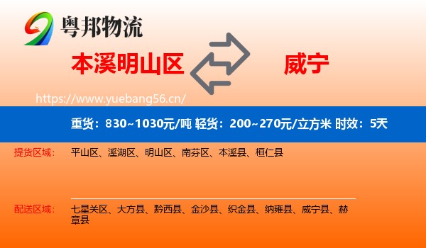 本溪明山区到威宁县物流专线名片