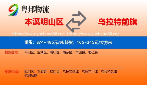 本溪明山区到乌拉特前旗物流