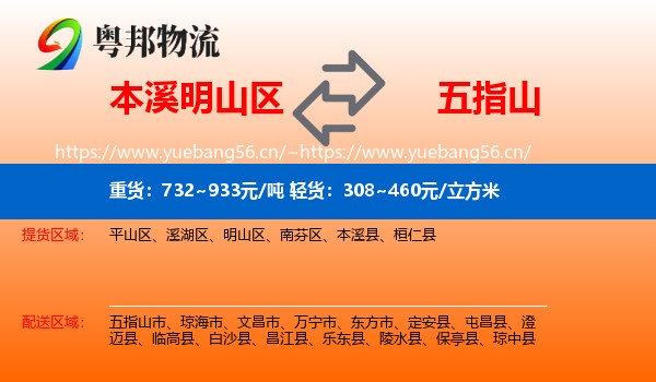 本溪明山区到五指山市物流