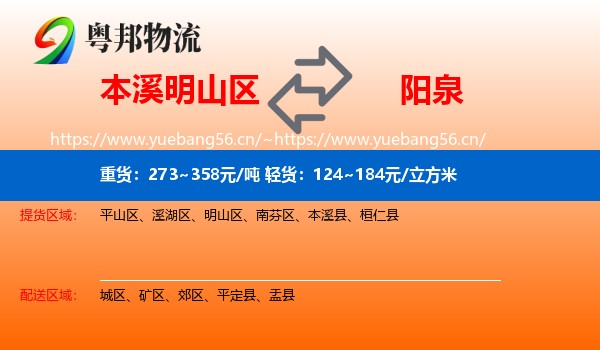 明山区到阳泉物流专线
