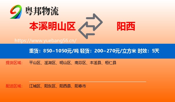 本溪明山区到阳西县物流专线名片