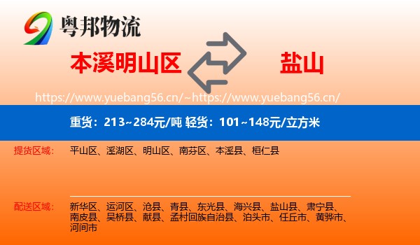 本溪明山区到盐山县物流