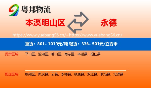 本溪明山区到永德县物流