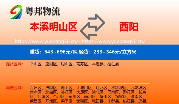 本溪明山区到酉阳县物流