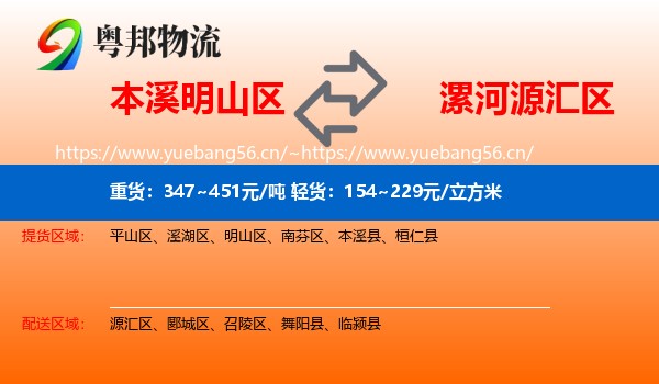 本溪明山区到源汇区物流
