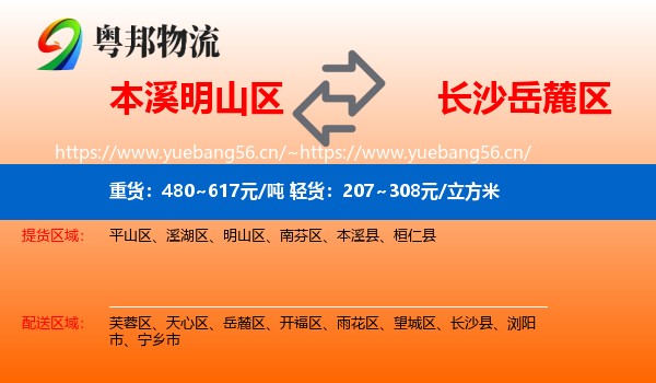 本溪明山区到岳麓区物流