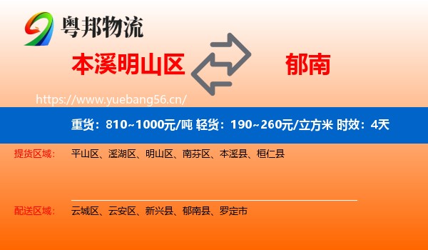 本溪明山区到郁南县物流专线名片