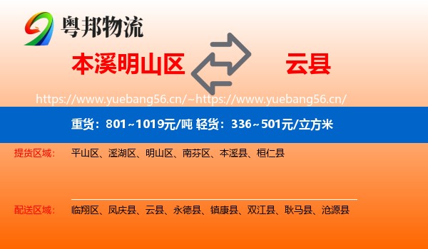 本溪明山区到云县物流