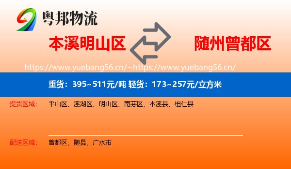 本溪明山区到曾都区物流