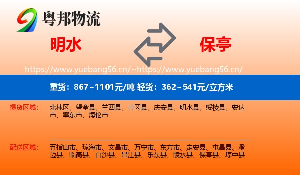 明水到保亭县物流
