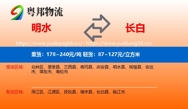 明水到长白县物流