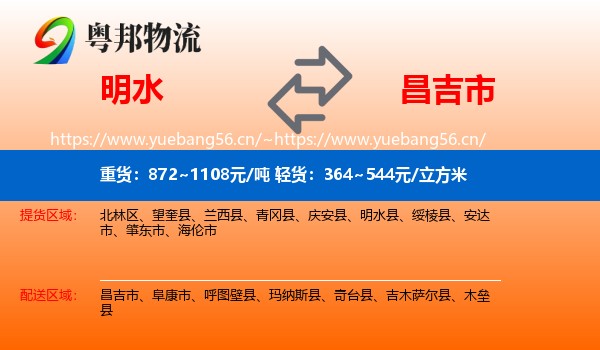 明水到昌吉市物流