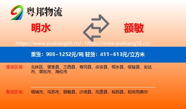 明水到额敏县物流