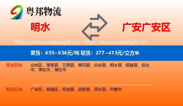 明水到广安区物流