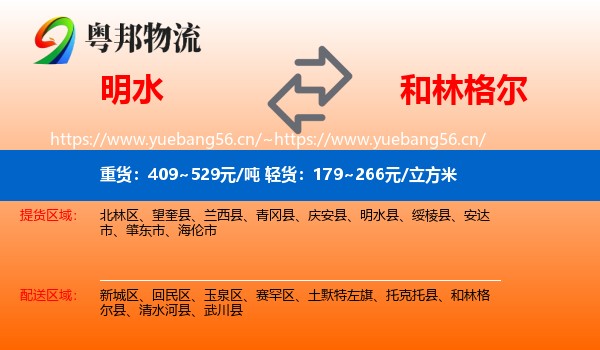 明水到和林格尔县物流