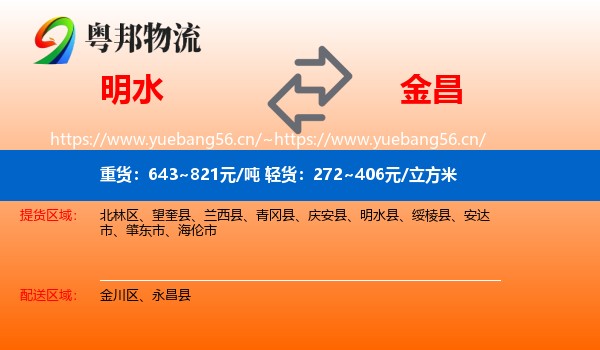 明水到金昌物流