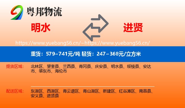 明水到进贤县物流