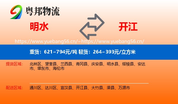 明水到开江县物流