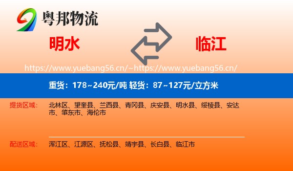 明水到临江市物流