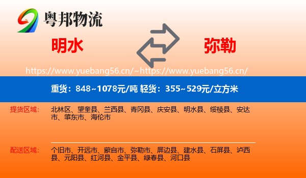 明水到弥勒市物流