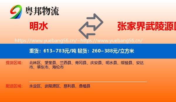 明水到武陵源区物流