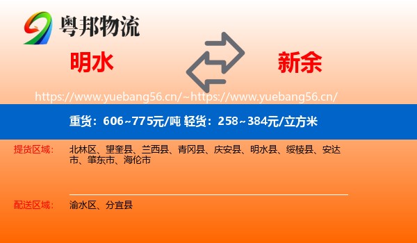 明水县到新余物流专线