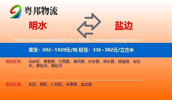 明水到盐边县物流