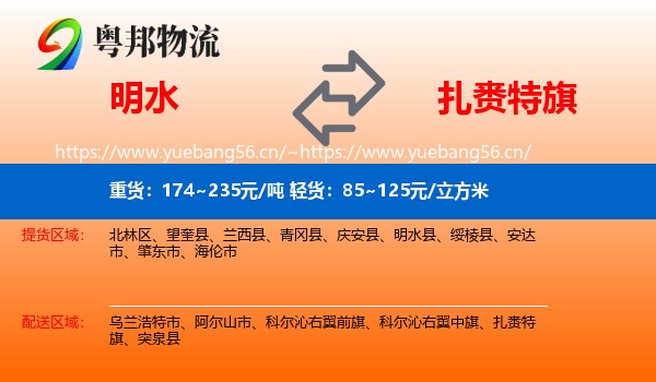 明水到扎赉特旗物流