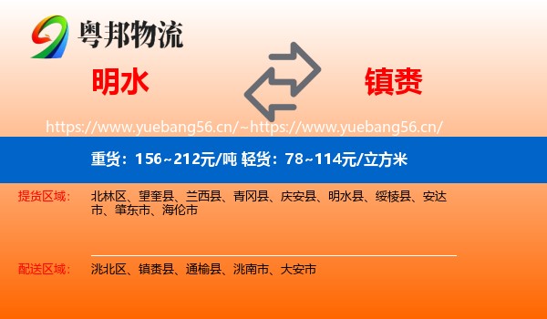 明水到镇赉县物流