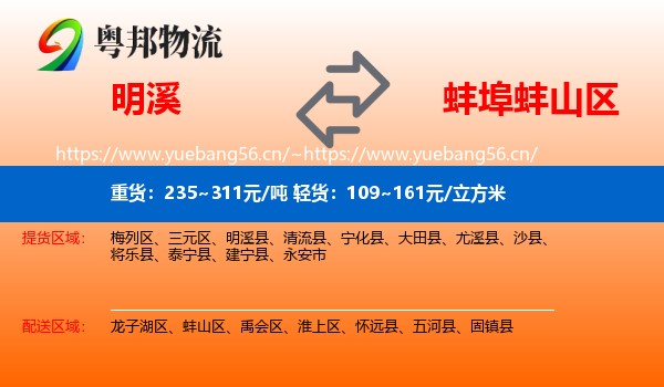 明溪到蚌山区物流