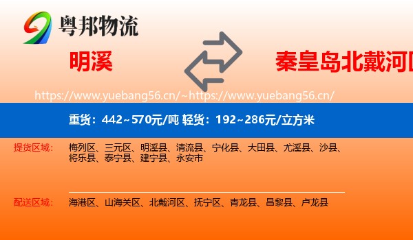 明溪到北戴河区物流