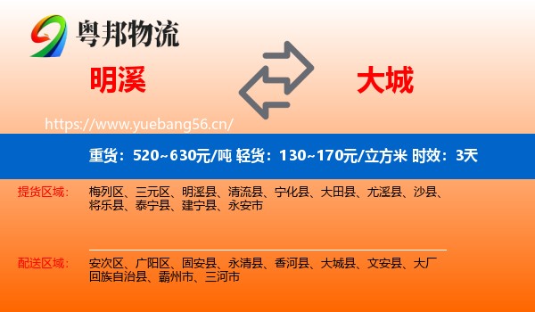 明溪到大城县物流专线名片