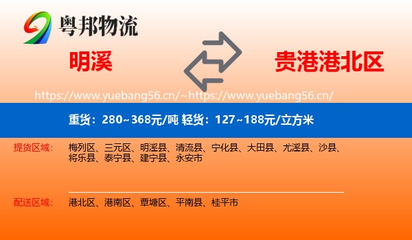明溪到港北区物流