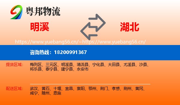 明溪县到湖北物流专线
