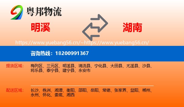 明溪县到湖南物流专线
