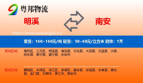 明溪到南安市物流专线名片