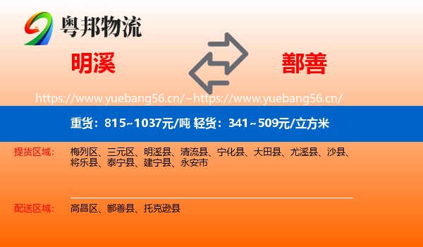 明溪到鄯善县物流