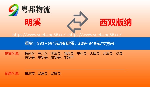 明溪到西双版纳物流