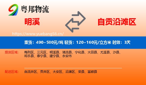 明溪到沿滩区物流专线名片
