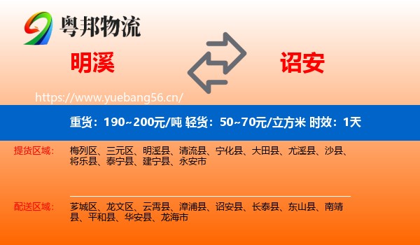 明溪到诏安县物流专线名片