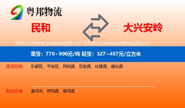 民和县到大兴安岭物流专线