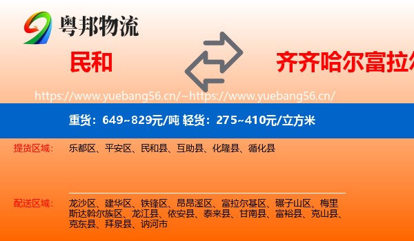 民和县到富拉尔基区物流专线