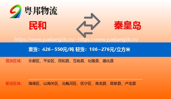 民和县到秦皇岛物流专线
