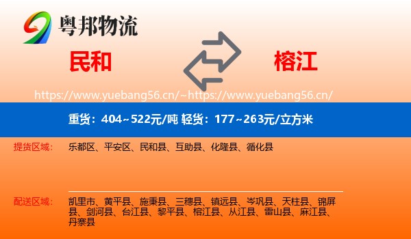 民和到榕江县物流